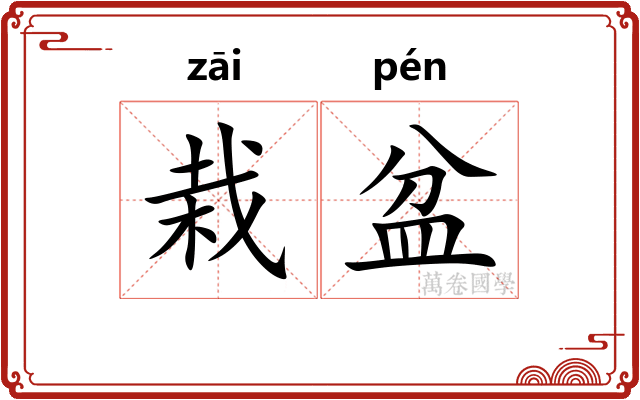 栽盆