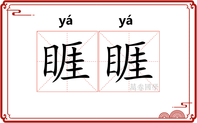 睚睚