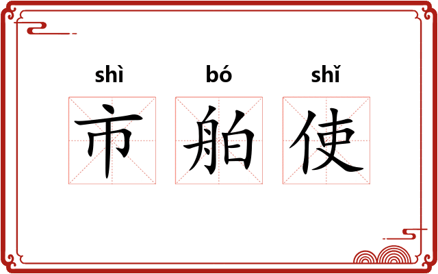 市舶使