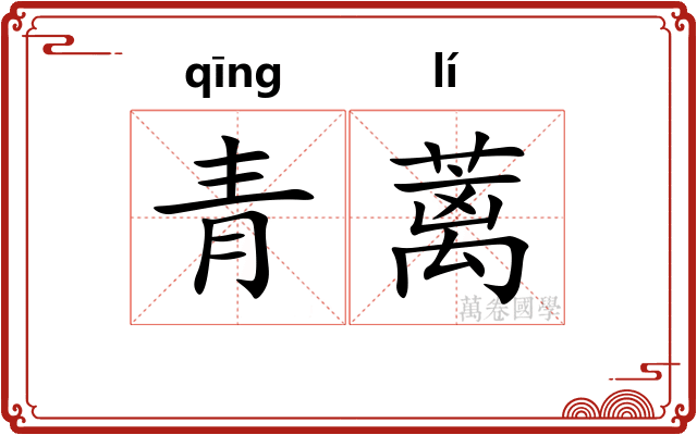 青蓠