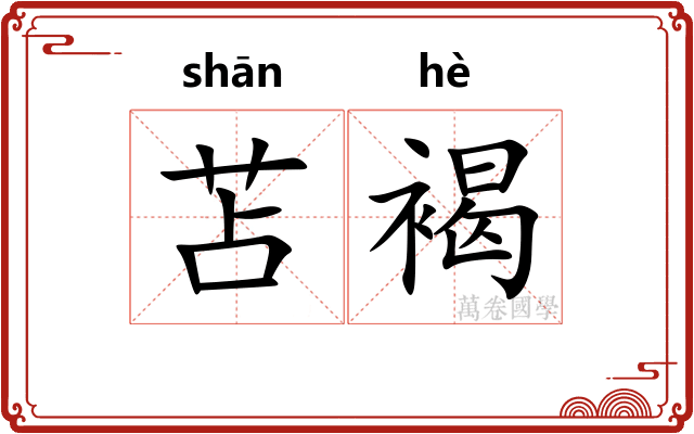 苫褐