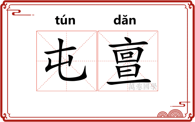 屯亶