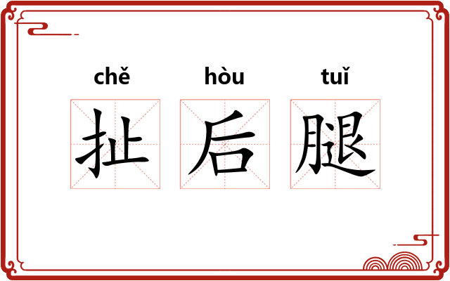 扯后腿