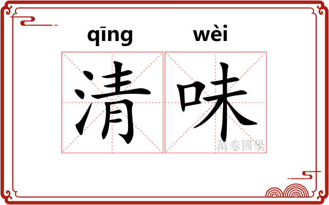 清味