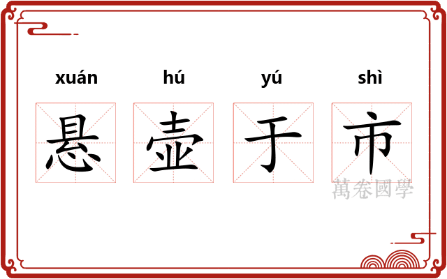 悬壶于市