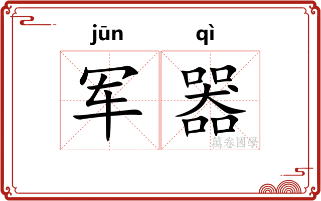 军器