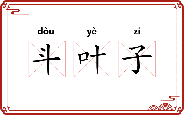 斗叶子