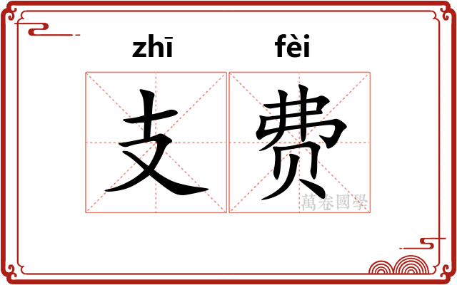 支费