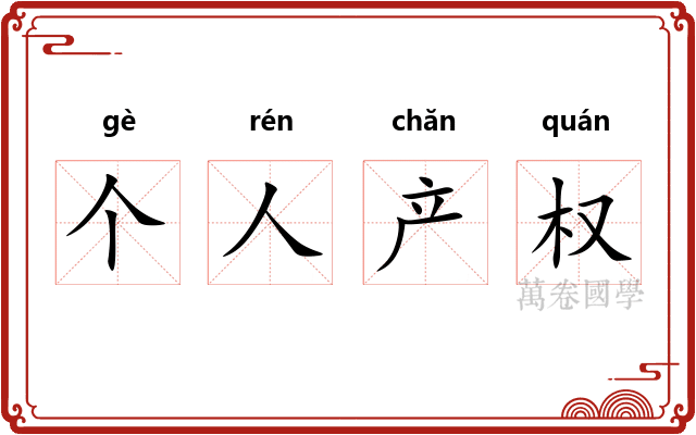 个人产权 个人产权