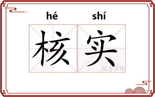 核实
