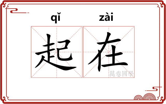 起在