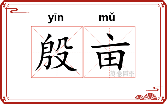 殷亩