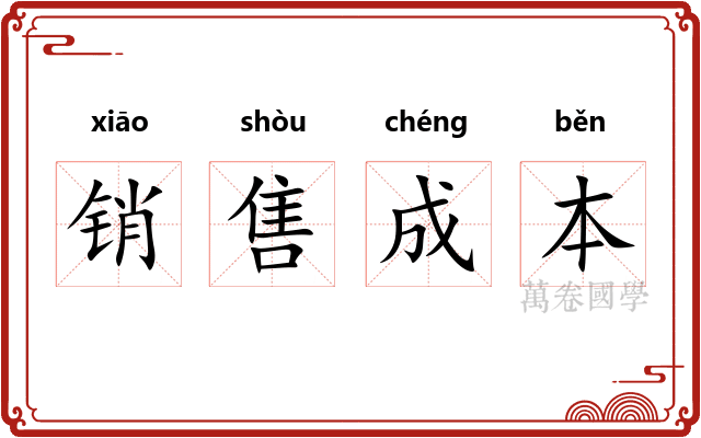 销售成本