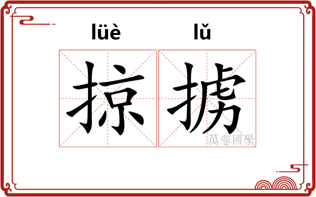 掠掳