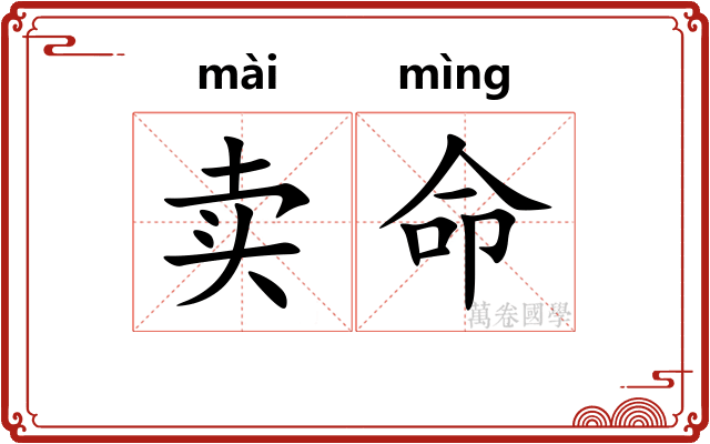 卖命 卖命