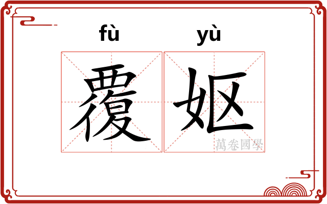 覆妪