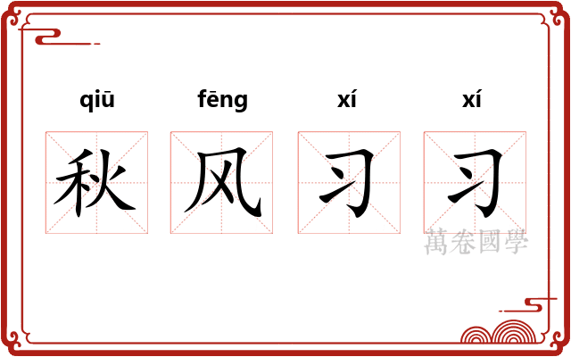秋风习习