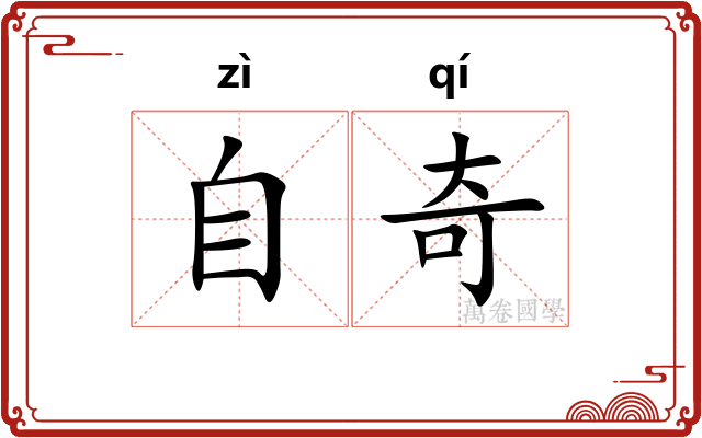 自奇