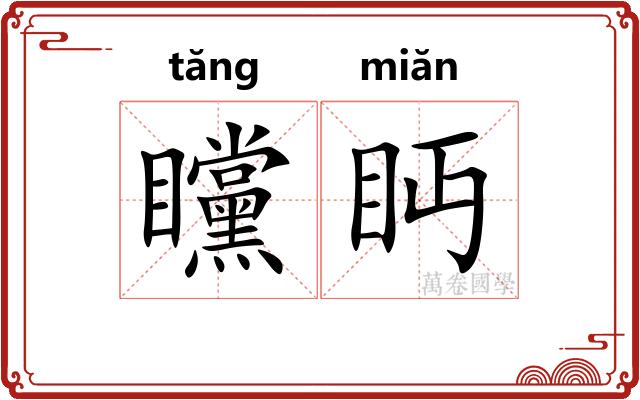 矘眄