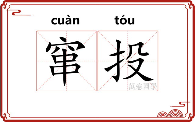 窜投