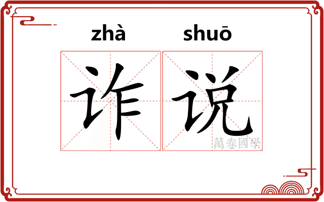 诈说