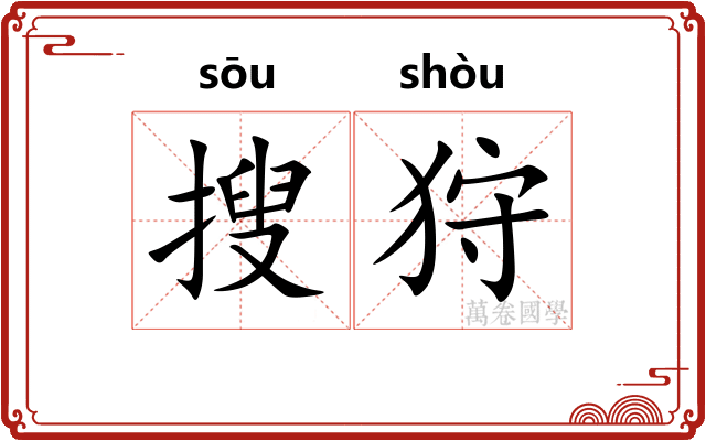 搜狩