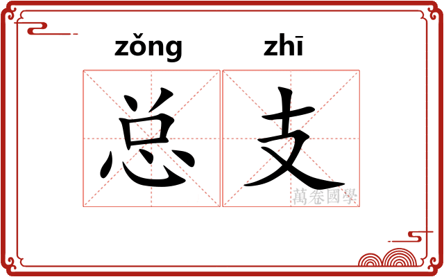 总支