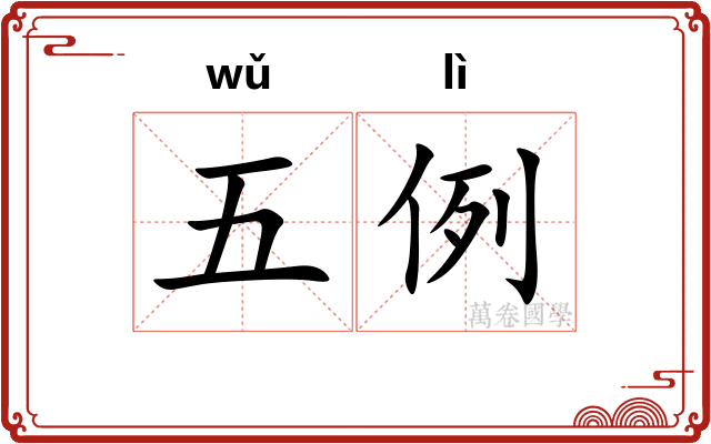 五例