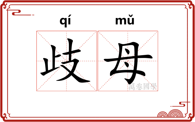 歧母