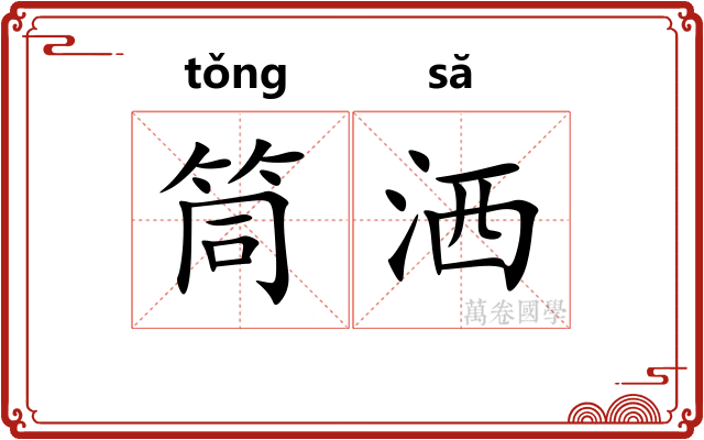 筒洒