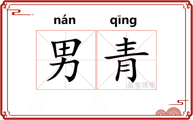 男青