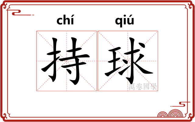 持球