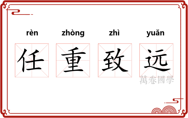 任重致远