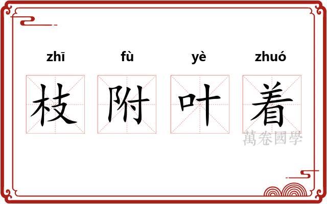 枝附叶着