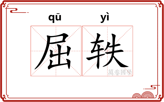 屈轶