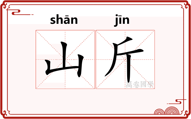 山斤