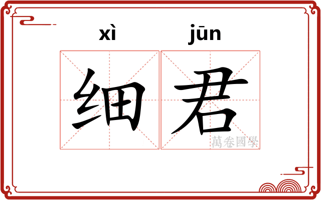 细君