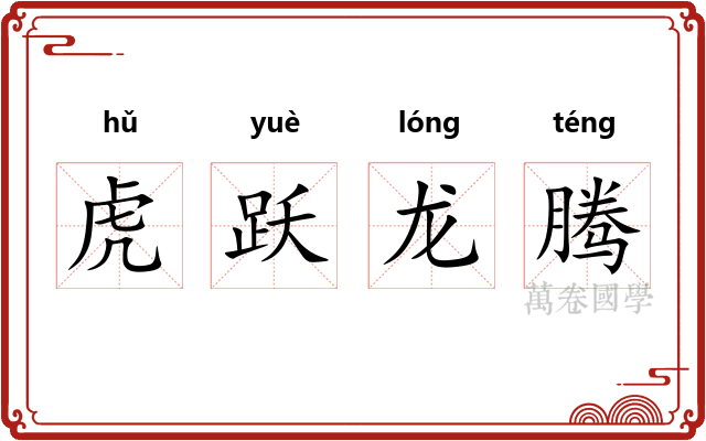 虎跃龙腾 虎跃龙腾