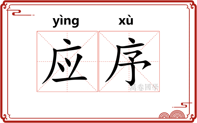 应序