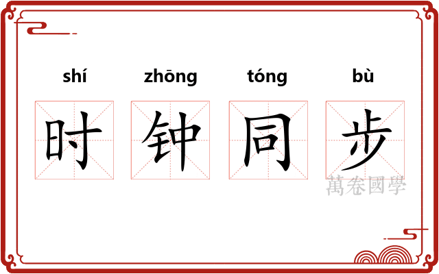 时钟同步 时钟同步
