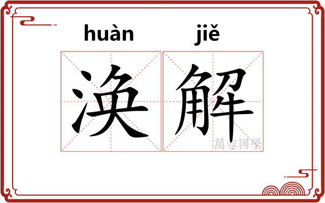 涣解