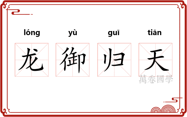 龙御归天