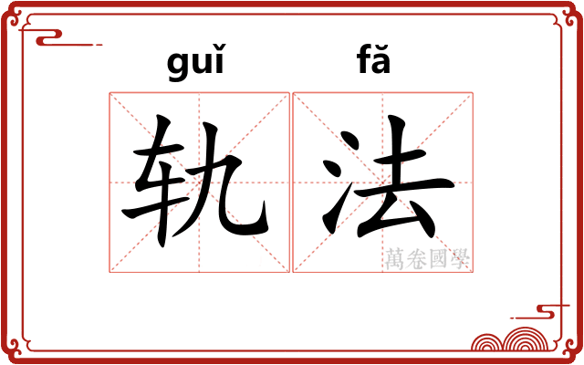 轨法