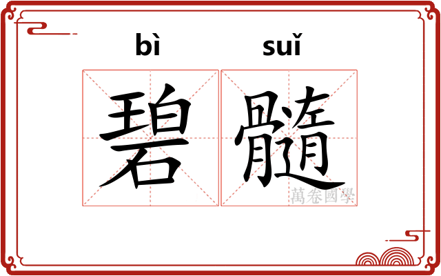碧髓