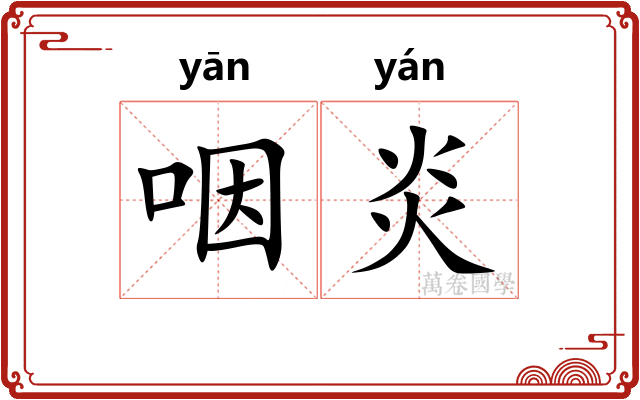 咽炎