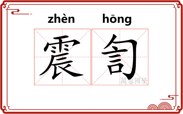 震訇