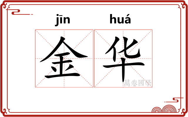金华 金华