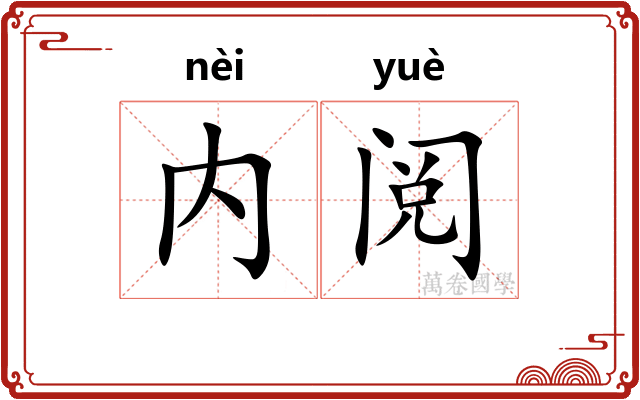 内阅