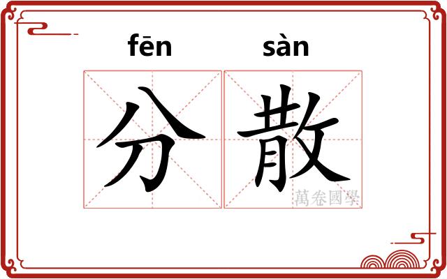 分散