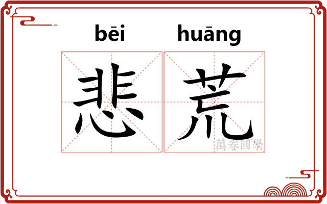 悲荒